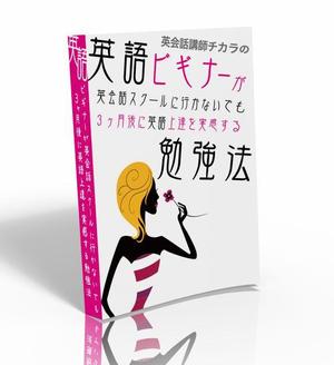 さんの英語勉強法教材の表紙作成への提案