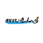 satoshin (satoshin)さんの外壁塗装ポータルサイト【外壁塗装の達人】のロゴ作成依頼への提案