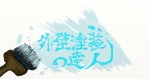 小澤由季 (yukingyo)さんの外壁塗装ポータルサイト【外壁塗装の達人】のロゴ作成依頼への提案