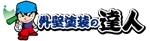 サカグチシンジ (sakaguchi_shinji)さんの外壁塗装ポータルサイト【外壁塗装の達人】のロゴ作成依頼への提案