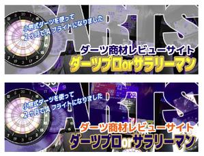 きのもと ()さんのダーツサイトのヘッダバナー依頼への提案
