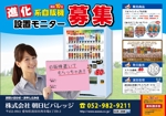 osamu murata (muraosa45)さんの飲料自販機の設置場所を募集するチラシの制作への提案