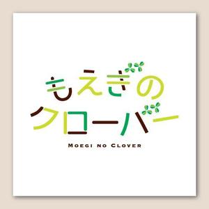 MAHALOHA (mahaloha)さんの放課後等デイサービス「もえぎのクローバー」のロゴへの提案