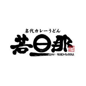 yoshidada (yoshidada)さんのカレーうどん店のロゴ依頼への提案