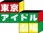keee-design (keee-design)さんのアイドルイベント「東京アイドル劇場」のロゴへの提案