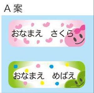 さんの素朴で可愛い「名前シール」のイラストデザイン公募への提案