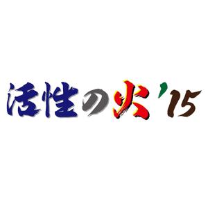 でぃで ()さんの苫小牧市中心街にぎわい創出音楽フェス「活性の火’１５」のロゴへの提案