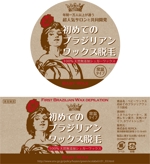 idc2011 ()さんの美容系新商品のパッケージシールデザイン2種への提案