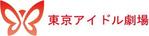 透兎 (achroite_rabbit)さんのアイドルイベント「東京アイドル劇場」のロゴへの提案