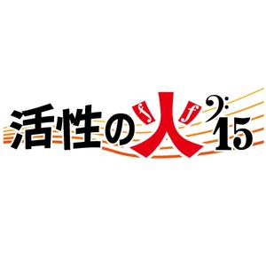 でぃで ()さんの苫小牧市中心街にぎわい創出音楽フェス「活性の火’１５」のロゴへの提案