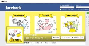 Unity-d(jona25) (jona25)さんのFacebookページ『3つの健康』のカバーとプロフィール画像の作成への提案