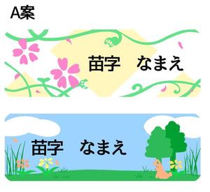 柳　清太 (yana-yana)さんの素朴で可愛い「名前シール」のイラストデザイン公募への提案