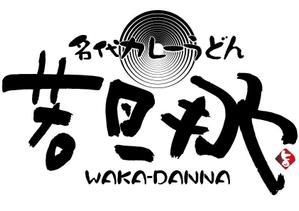 和宇慶文夫 (katu3455)さんのカレーうどん店のロゴ依頼への提案