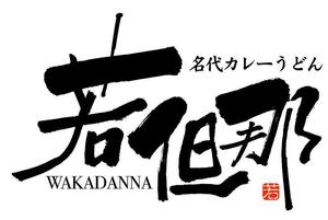 加藤　寛 (sp7d75q9)さんのカレーうどん店のロゴ依頼への提案