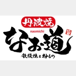 ninjin (ninjinmama)さんのフードコート店舗のロゴ（丹波焼）への提案