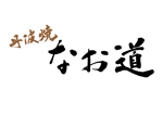 YOU Design (Ai-Ren-1031)さんのフードコート店舗のロゴ（丹波焼）への提案