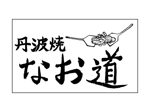 cicao (kotaka_chikao)さんのフードコート店舗のロゴ（丹波焼）への提案