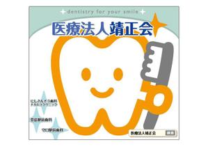 Qum design (Qum93)さんの３つの歯科医院を経営する「医療法人靖正会」の看板デザインへの提案