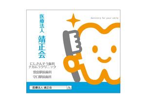 design_faro (design_faro)さんの３つの歯科医院を経営する「医療法人靖正会」の看板デザインへの提案