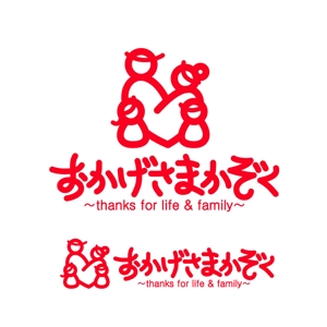 Ochan (Ochan)さんの家族を大切にする生き方応援サイト「おかげさまかぞく」のロゴを考えてほしいです！への提案