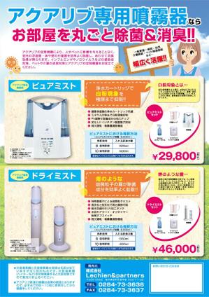 タカダデザインルーム (takadadr)さんの次亜塩素酸水専用、超音波噴霧器のチラシ作成への提案