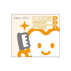 nabe (nabe)さんの３つの歯科医院を経営する「医療法人靖正会」の看板デザインへの提案