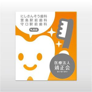 donovan (donovan)さんの３つの歯科医院を経営する「医療法人靖正会」の看板デザインへの提案
