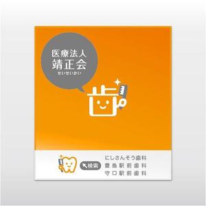 donovan (donovan)さんの３つの歯科医院を経営する「医療法人靖正会」の看板デザインへの提案