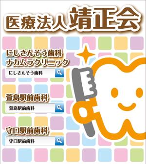eve-zealさんの３つの歯科医院を経営する「医療法人靖正会」の看板デザインへの提案
