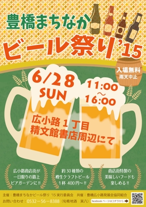 さんの歩行者天国でのイベント、「豊橋まちなかビール祭り‘15」のポスター（チラシ）への提案