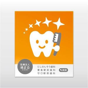 donovan (donovan)さんの３つの歯科医院を経営する「医療法人靖正会」の看板デザインへの提案