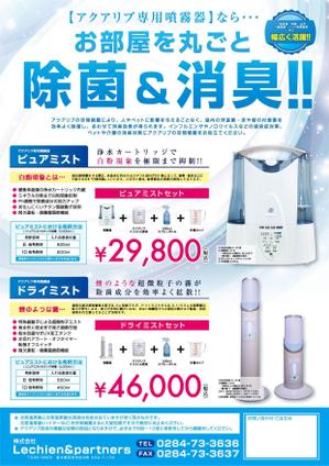 タカダデザインルーム (takadadr)さんの次亜塩素酸水専用、超音波噴霧器のチラシ作成への提案