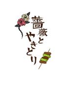雅 (falling-down0102)さんの焼き鳥屋（居酒屋）「薔薇とやきとり」のロゴへの提案