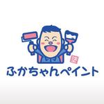 monkeytree (monkeytree)さんのペンキ屋さんのロゴ　ふかちゃんペイントへの提案
