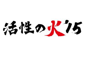 YOU Design (Ai-Ren-1031)さんの苫小牧市中心街にぎわい創出音楽フェス「活性の火’１５」のロゴへの提案