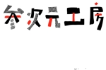kusunei (soho8022)さんのネットショップ「参次元工房」のロゴへの提案