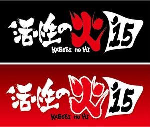 参音 (three-sounds)さんの苫小牧市中心街にぎわい創出音楽フェス「活性の火’１５」のロゴへの提案