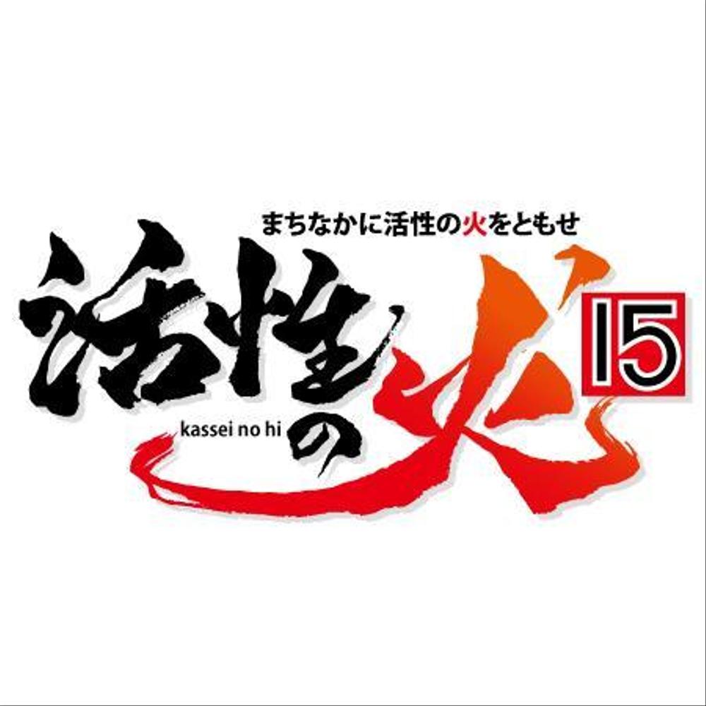 苫小牧市中心街にぎわい創出音楽フェス「活性の火’１５」のロゴ