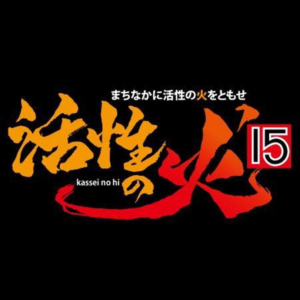 苫小牧市中心街にぎわい創出音楽フェス「活性の火’１５」のロゴ