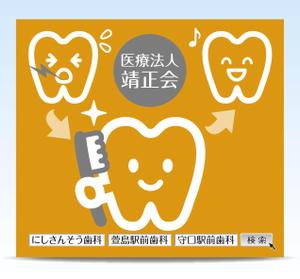株式会社スタジオばく (studio_baku)さんの３つの歯科医院を経営する「医療法人靖正会」の看板デザインへの提案