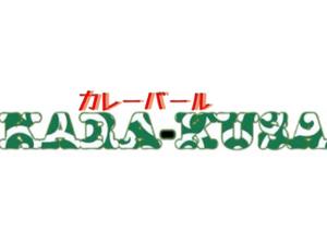 佐藤 (jinsato)さんのカレー屋『KARA-KUSA』の看板ロゴへの提案