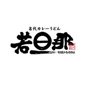 yoshidada (yoshidada)さんのカレーうどん店のロゴ依頼への提案