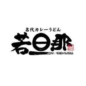 yoshidada (yoshidada)さんのカレーうどん店のロゴ依頼への提案