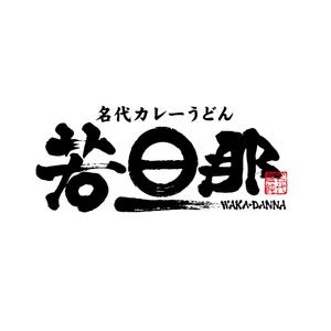 yoshidada (yoshidada)さんのカレーうどん店のロゴ依頼への提案