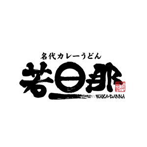 yoshidada (yoshidada)さんのカレーうどん店のロゴ依頼への提案