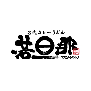 yoshidada (yoshidada)さんのカレーうどん店のロゴ依頼への提案