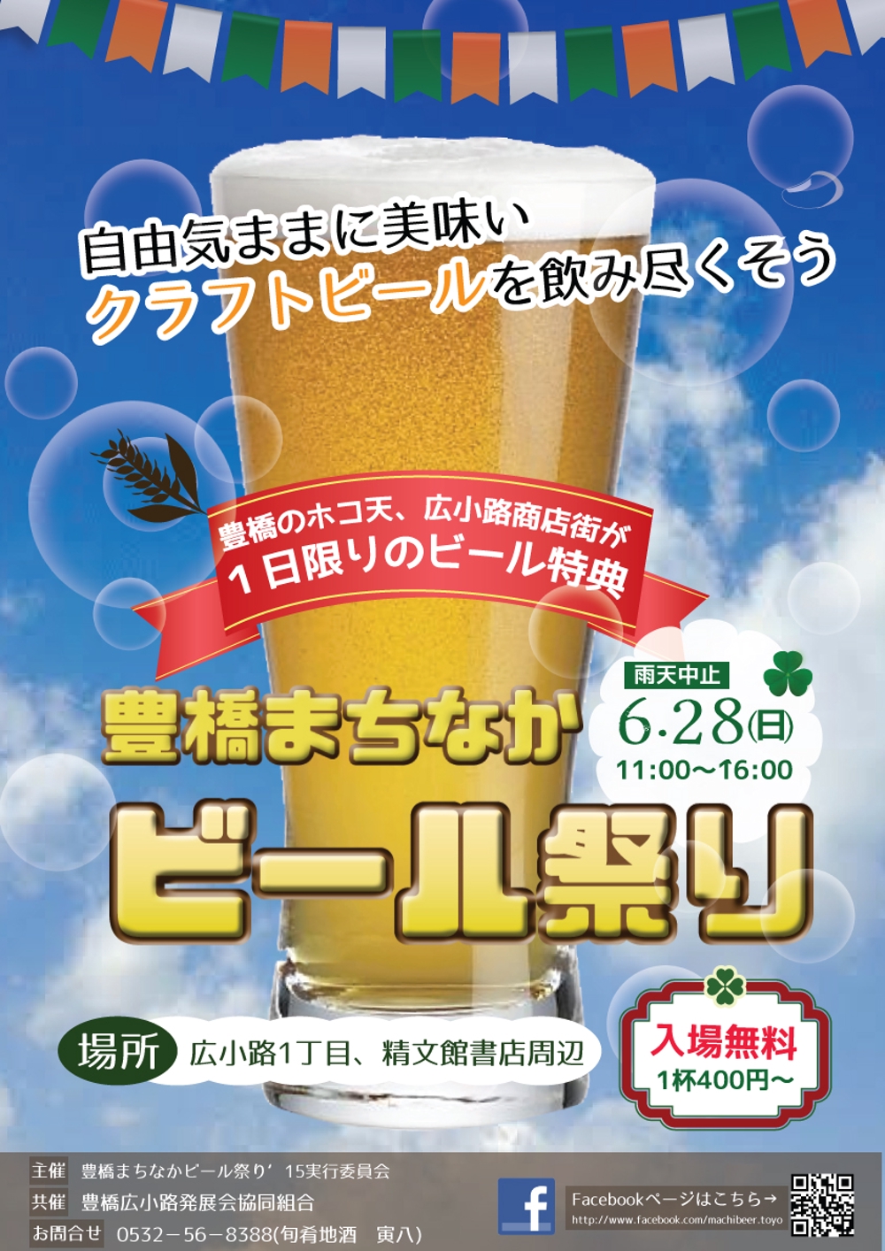 歩行者天国でのイベント、「豊橋まちなかビール祭り‘15」のポスター（チラシ）