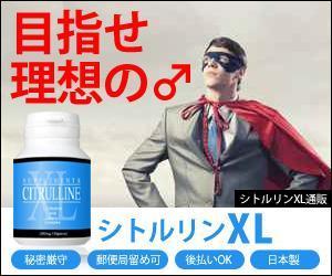 team John and Kz (hinatafuka)さんの【急募】男性用サプリ通販サイトの商品「シトルリンXL」のバナーデザイン。※今後の継続発注アリ！への提案