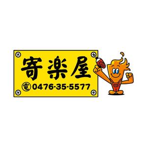 nabe (nabe)さんの工具のリサイクルショップ寄楽屋のロゴ看板への提案