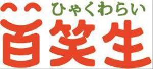 shimizu (shimizuko)さんの地域密着型デイサービス百笑生（ひゃくわらい）グループのロゴへの提案